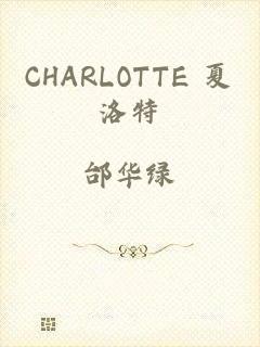 CHARLOTTE 夏洛特